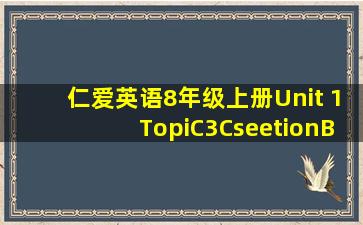 仁爱英语8年级上册Unit 1TopiC3CseetionB